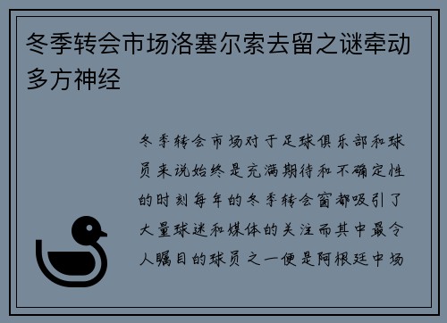 冬季转会市场洛塞尔索去留之谜牵动多方神经