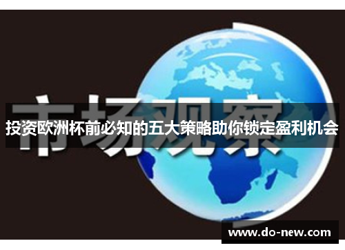 投资欧洲杯前必知的五大策略助你锁定盈利机会
