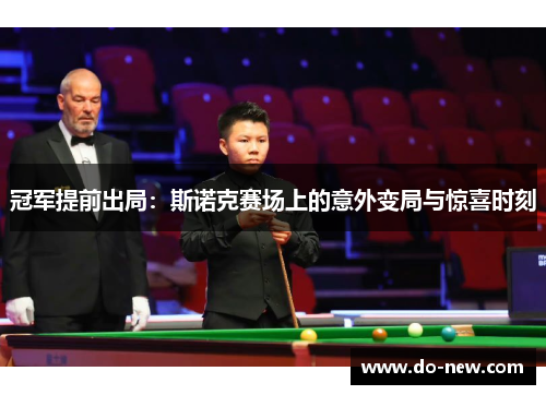 冠军提前出局：斯诺克赛场上的意外变局与惊喜时刻