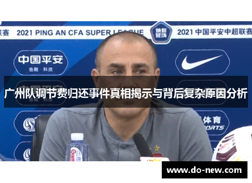 广州队调节费归还事件真相揭示与背后复杂原因分析