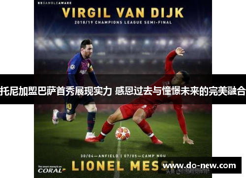 托尼加盟巴萨首秀展现实力 感恩过去与憧憬未来的完美融合