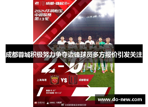 成都蓉城积极努力争夺边锋球员多方报价引发关注