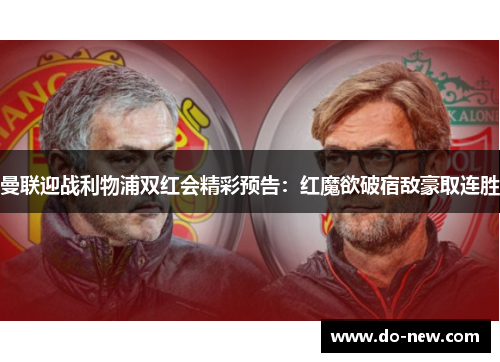 曼联迎战利物浦双红会精彩预告：红魔欲破宿敌豪取连胜