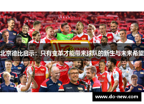 北京德比启示：只有变革才能带来球队的新生与未来希望