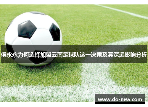 侯永永为何选择加盟云南足球队这一决策及其深远影响分析