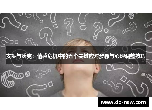 安妮与沃克：情感危机中的五个关键应对步骤与心理调整技巧