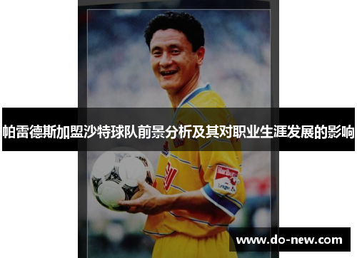 帕雷德斯加盟沙特球队前景分析及其对职业生涯发展的影响