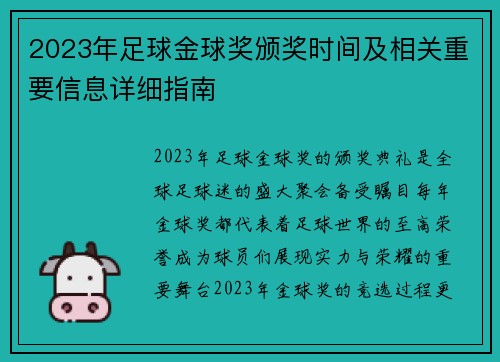 2023年足球金球奖颁奖时间及相关重要信息详细指南
