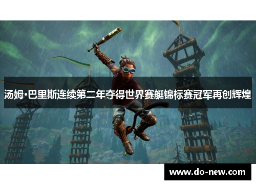 汤姆·巴里斯连续第二年夺得世界赛艇锦标赛冠军再创辉煌