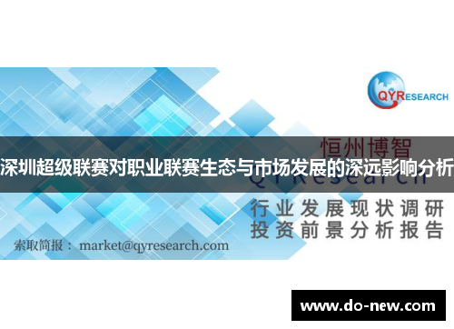 深圳超级联赛对职业联赛生态与市场发展的深远影响分析