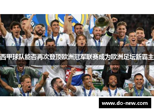 西甲球队能否再次登顶欧洲冠军联赛成为欧洲足坛新霸主