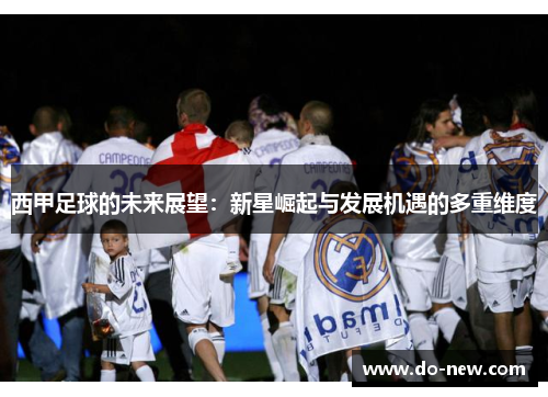 西甲足球的未来展望：新星崛起与发展机遇的多重维度
