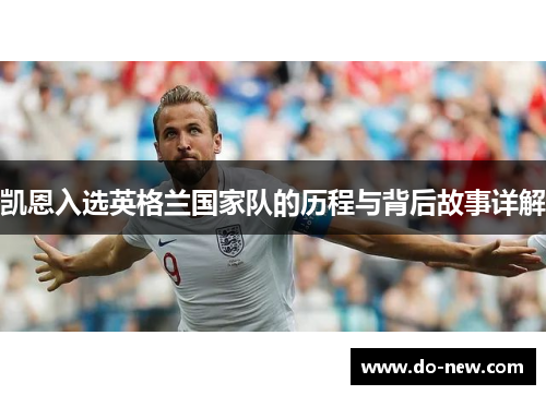 凯恩入选英格兰国家队的历程与背后故事详解