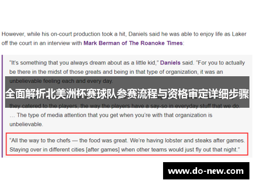 全面解析北美洲杯赛球队参赛流程与资格审定详细步骤