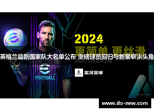 英格兰最新国家队大名单公布 重磅球员回归与新星崭露头角