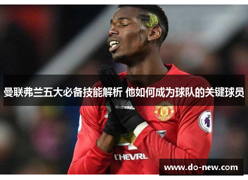 曼联弗兰五大必备技能解析 他如何成为球队的关键球员