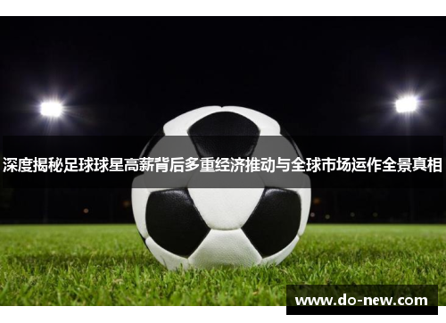 深度揭秘足球球星高薪背后多重经济推动与全球市场运作全景真相