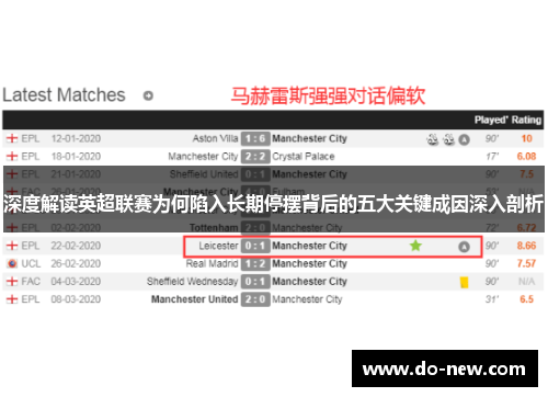 深度解读英超联赛为何陷入长期停摆背后的五大关键成因深入剖析