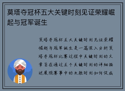 莫塔夺冠杯五大关键时刻见证荣耀崛起与冠军诞生