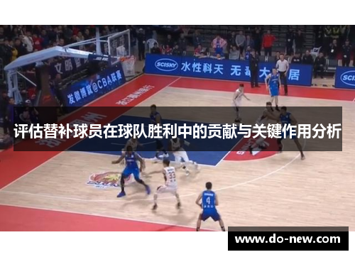 评估替补球员在球队胜利中的贡献与关键作用分析