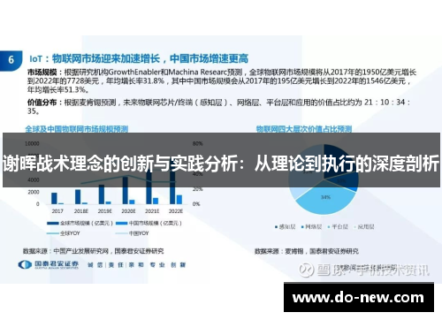 谢晖战术理念的创新与实践分析：从理论到执行的深度剖析