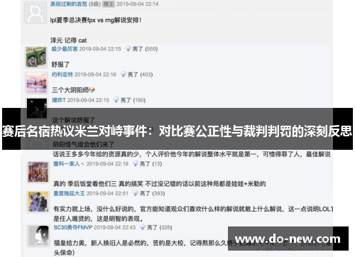 赛后名宿热议米兰对峙事件：对比赛公正性与裁判判罚的深刻反思