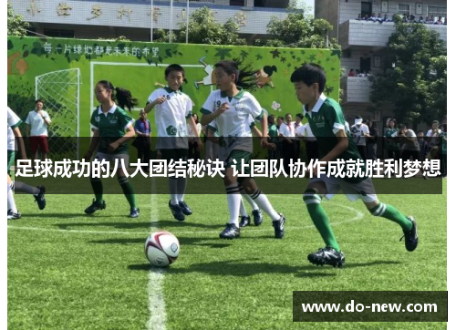 足球成功的八大团结秘诀 让团队协作成就胜利梦想