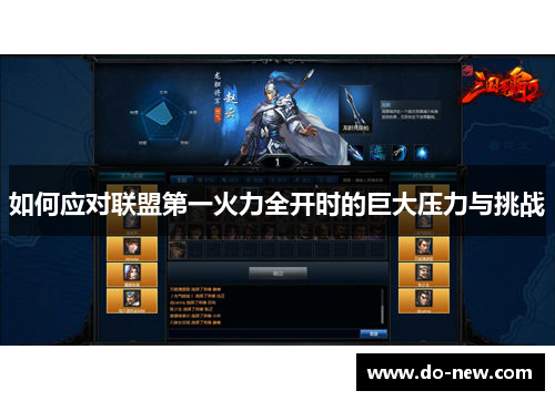 如何应对联盟第一火力全开时的巨大压力与挑战