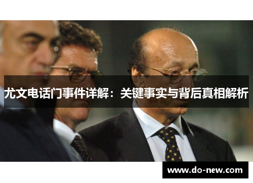 尤文电话门事件详解：关键事实与背后真相解析