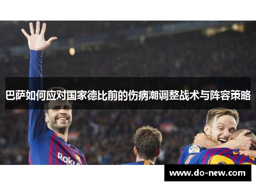 巴萨如何应对国家德比前的伤病潮调整战术与阵容策略