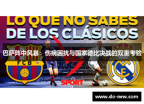 巴萨阵中风暴：伤病困扰与国家德比决战的双重考验