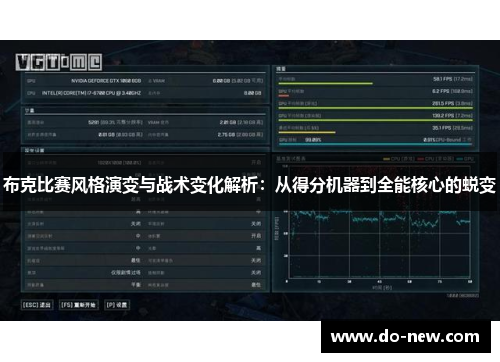 布克比赛风格演变与战术变化解析：从得分机器到全能核心的蜕变