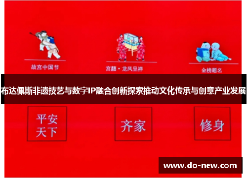 布达佩斯非遗技艺与数字IP融合创新探索推动文化传承与创意产业发展