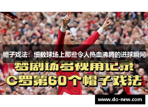 帽子戏法：细数球场上那些令人热血沸腾的进球瞬间