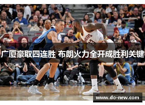 广厦豪取四连胜 布朗火力全开成胜利关键