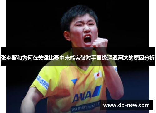 张本智和为何在关键比赛中未能突破对手晋级遭遇淘汰的原因分析