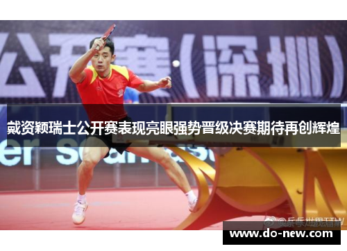 戴资颖瑞士公开赛表现亮眼强势晋级决赛期待再创辉煌