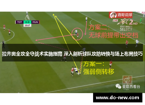 拉齐奥全攻全守战术实施指南 深入剖析球队攻防转换与场上布局技巧