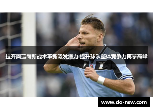 拉齐奥蓝鹰新战术革新激发潜力 提升球队整体竞争力再攀高峰