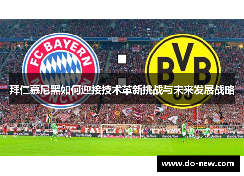 拜仁慕尼黑如何迎接技术革新挑战与未来发展战略