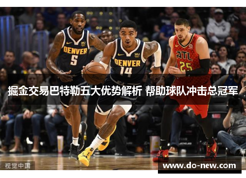 掘金交易巴特勒五大优势解析 帮助球队冲击总冠军