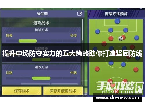 提升中场防守实力的五大策略助你打造坚固防线