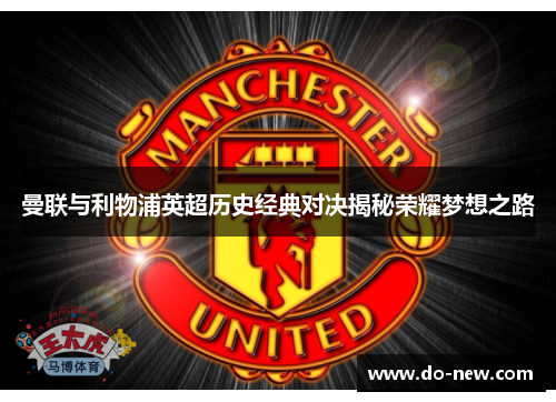 曼联与利物浦英超历史经典对决揭秘荣耀梦想之路