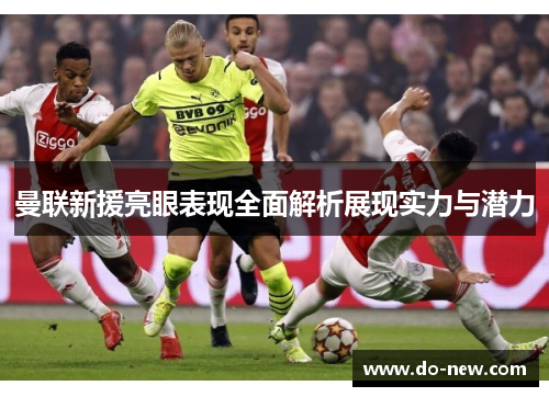 曼联新援亮眼表现全面解析展现实力与潜力