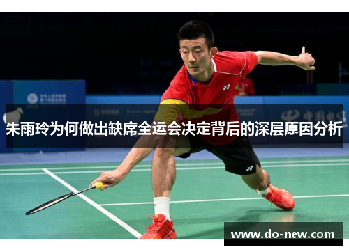 朱雨玲为何做出缺席全运会决定背后的深层原因分析