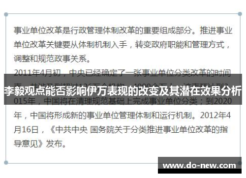 李毅观点能否影响伊万表现的改变及其潜在效果分析