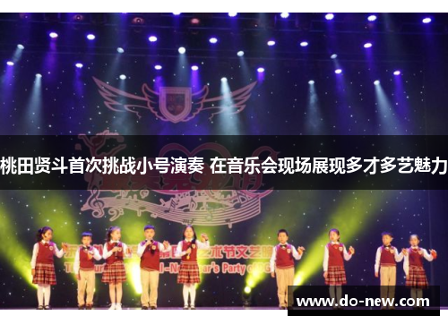 桃田贤斗首次挑战小号演奏 在音乐会现场展现多才多艺魅力
