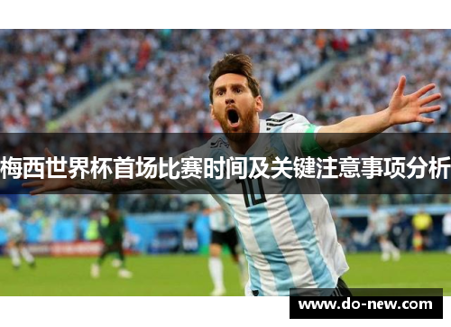 梅西世界杯首场比赛时间及关键注意事项分析