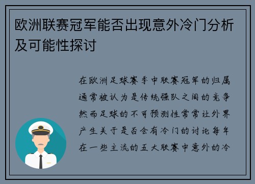 欧洲联赛冠军能否出现意外冷门分析及可能性探讨