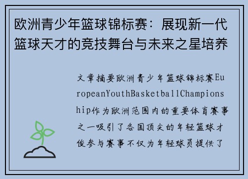 欧洲青少年篮球锦标赛：展现新一代篮球天才的竞技舞台与未来之星培养